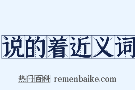 说的着近义词是什么意思的图片